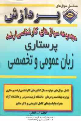 زبان عمومی و تخصصی پرستاری (حجت الله نجفی ) مجموعه سوال کارشناسی ارشد