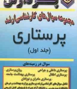 پرستاری جلد 1 ( گروه مولفین ) مجموعه سوال ارشد