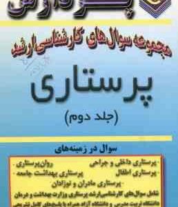 پرستاری جلد 2 ( گروه مولفین ) مجموعه سوال ارشد
