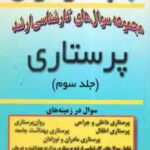 مجموعه سوال های پرستاری جلد 3 ( گروه مولفین پردازش )