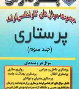 مجموعه سوال های پرستاری جلد 3 ( گروه مولفین پردازش )