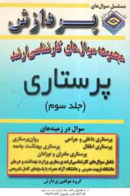 مجموعه سوال های پرستاری جلد 3 ( گروه مولفین پردازش )
