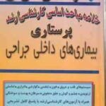 بیماری های داخلی جراحی ( اعظم دبیران ) خلاصه مباحث کارشناسی ارشد پرستاری