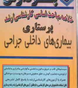 بیماری های داخلی جراحی ( اعظم دبیران ) خلاصه مباحث کارشناسی ارشد پرستاری