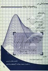 مباحثی در ریاضیات پایه