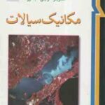 مکانیک سیالات ( استریتر وایلی بدفورد ملک زاده کاشانی حصار ) ویرایش نهم