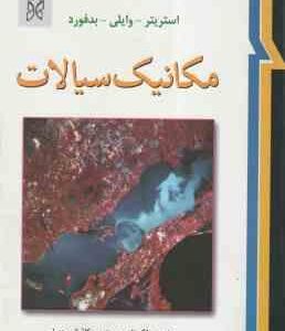 مکانیک سیالات ( استریتر وایلی بدفورد ملک زاده کاشانی حصار ) ویرایش نهم