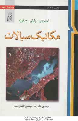 مکانیک سیالات ( استریتر وایلی بدفورد ملک زاده کاشانی حصار ) ویرایش نهم