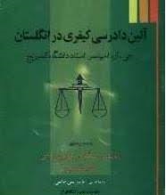 آیین دادرسی کیفری در انگلستان ( گودرزی بروجردی مقدادی خالقی )