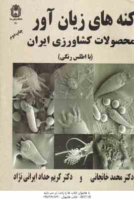کنه های زیان آور محصولات کشاورزی ایران ( خانجانی حداد ایرانی نژاد ) با اطلس رنگی