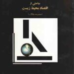 مباحثی از اقتصاد محیط زیست ( محمد حسین فطرس ) مجموعه مقالات