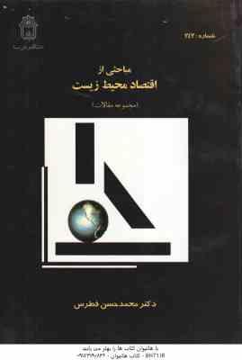 مباحثی از اقتصاد محیط زیست ( محمد حسین فطرس ) مجموعه مقالات