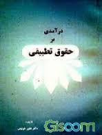 درآمدی بر حقوق تطبیقی ( غفور خوئینی )