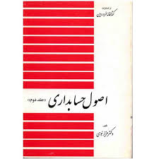 اصول حسابداری جلد 2 ( عزیز نبوی )