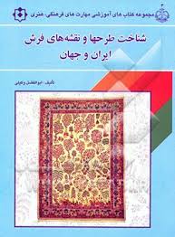 شناخت طرحها و نقشه های فرش ایران و جهان ( ابوالفضل وکیلی سید محمود افتخاری )