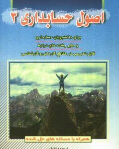 اصول حسابداری 3 ( عبدالرضا تالانه مهدی مراد زاده فرد )