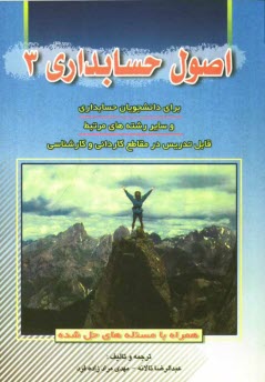 اصول حسابداری 3 ( عبدالرضا تالانه مهدی مراد زاده فرد )