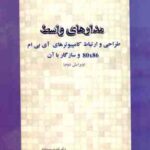 مدارهای واسط (طراحی و ارتباط کامپیوتری آی بی ام 80x86 و سازگار با آن ( جانیس قدرت سپیده نام )