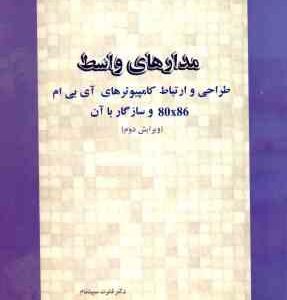 مدارهای واسط (طراحی و ارتباط کامپیوتری آی بی ام 80x86 و سازگار با آن ( جانیس قدرت سپیده نام )