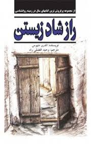 راز شاد زیستن ( اندرو متیوس وحید افضلی راد )