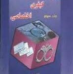 حقوق کیفری اختصاصی جلد سوم : جرایم بر ضد مصالح عمومی کشور ( هوشنگ شامبیاتی )