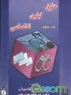 حقوق کیفری اختصاصی جلد سوم : جرایم بر ضد مصالح عمومی کشور ( هوشنگ شامبیاتی )