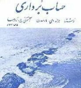 حساب برداری ( مارسدن ترومبا عالم زاده محمد داودی )