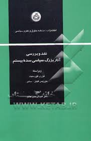 نقد و بررسی آثار بزرگ سیاسی سده بیستم ( موری فورسیت موریس کینز . ساپر عبد الرحمن عالم )