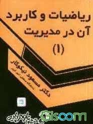 ریاضیات و کاربرد آن در مدیریت (1)نیکوکار