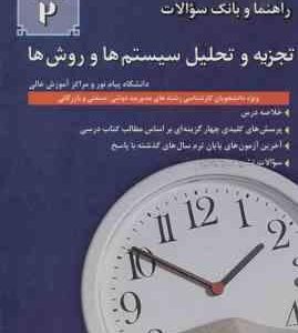 تجزیه و تحلیل سیستم و روش ها ( زاهدی روشنی ) راهنما و بانک سوالات