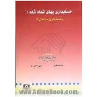 حسابداری بهای تمام شده 1 (حسابداری صنعتی1)
