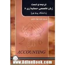 ترجمه و تست زبان تخصصی حسابداری2
