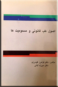 اصول طب قانونی و مسمومیت ها ( فرامرز گودرزی مهرزاد کیانی )
