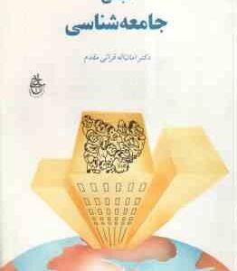 جامعه شناسی آموزش و پرورش ( امان الله قرائی مقدم )