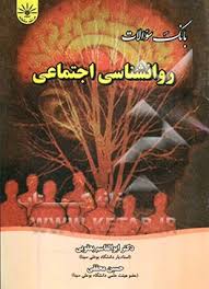 بانک سوالات روان شناسی اجتماعی ( یوسف کریمی ابوالقاسم یعقوبی حسین محققی )