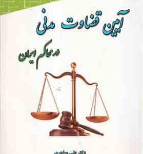 آیین قضاوت مدنی در محاکم ایران ( علی مهاجری ) ویرایش 5