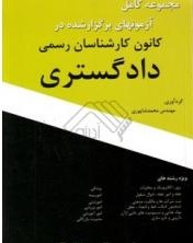 مجموعه کامل آزمونهای کانون کارشناسان دادگستری ( محمد شاپوری ) سبز