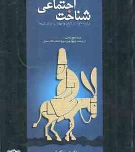 شناخت اجتماعی ( زیوا کاندا حسین کاویانی ) چگونه خود ، دیگران و جهان را درک کنیم ؟