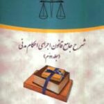 شرح جامع قانون اجرای احکام مدنی جلد2 ( علی مهاجری )