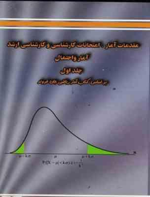 مقدمات آمار امتحانات کارشناسی و کارشناسی ارشد آمار و احتمال جلد اول ( داریوش صادق زاده )