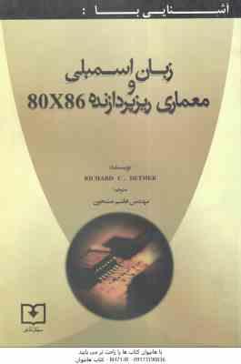 آشنایی با : زبان اسمبلی و معماری ریزپردازنده 80x 86 ( ریچارد سی دتمر هاشم مشحون )