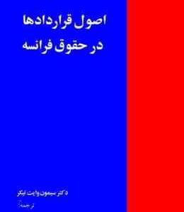 اصول قرارداد ها در حقوق فرانسه ( حسن رهپیک )