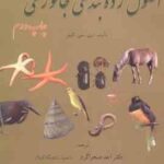اصول رده بندی جانوری ( وی سی کاپور احد صحراگرد جلیل حاجی زاده )