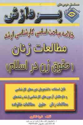 مطالعات زنان ( شکاری ) خلاصه مباحث کارشناسی ارشد حقوق زن در اسلام