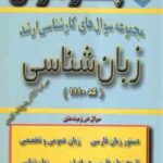 زبان شناسی ( گروه مولفین ) مجموعه سوال کارشناسی ارشد