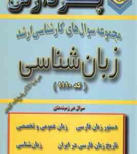 زبان شناسی ( گروه مولفین ) مجموعه سوال کارشناسی ارشد