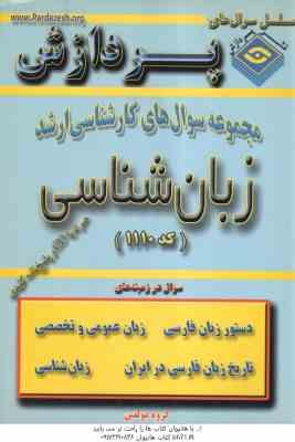 زبان شناسی ( گروه مولفین ) مجموعه سوال کارشناسی ارشد