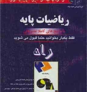 ریاضیات پایه ( لیدا فرخو شجاعی طباطبائی ) آزمونها با پاسخ