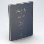 حقوق اساسی و ساختارهای سیاسی ( سید محمد هاشمی )