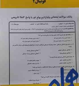 فوتبال 2 ( سیاه کوهیان آقا علی نژاد میرزا پور ) نکات کلیدی و بانک آزمون
